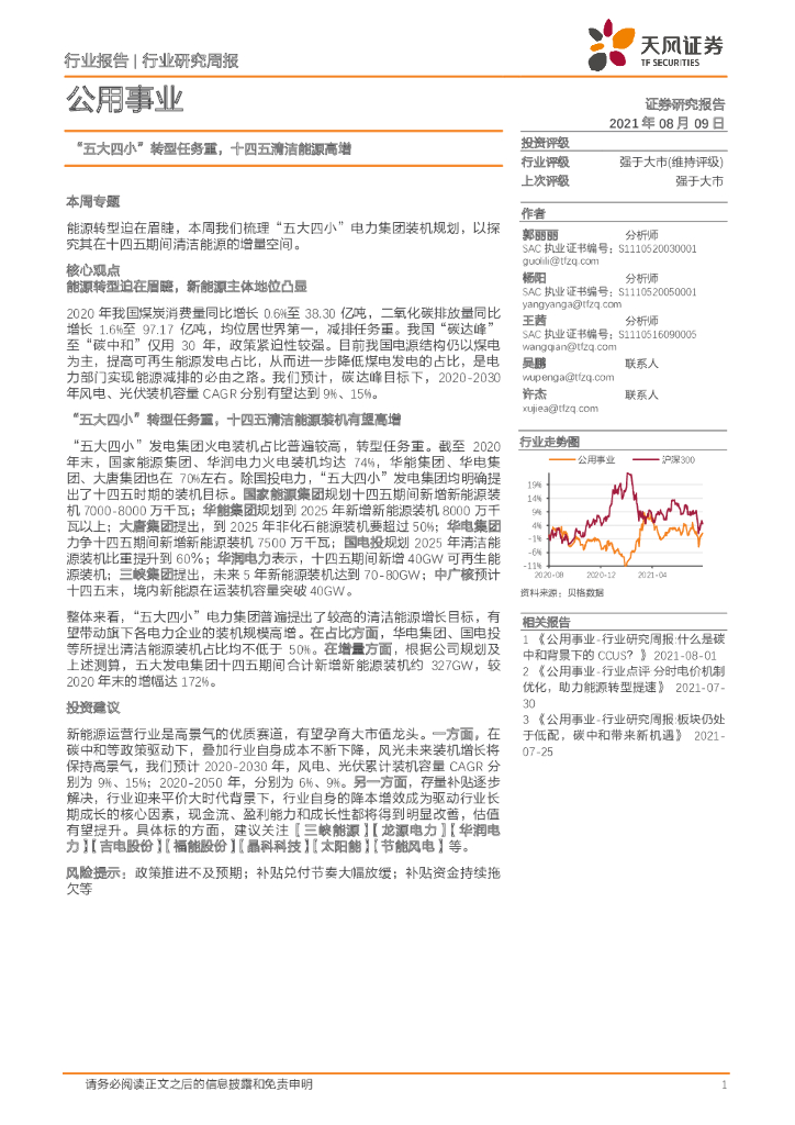天风证券：公用事业行业研究周报：“五大四小”转型任务重，十四五清洁能源高增
