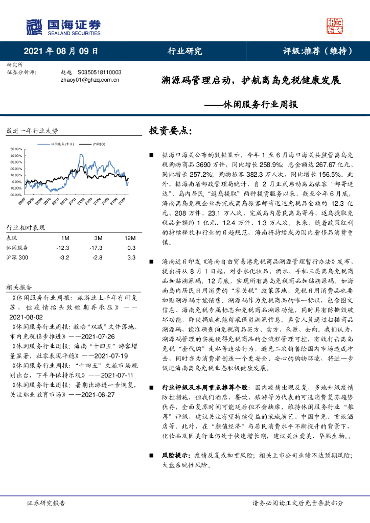 国海证券：休闲服务行业周报：溯源码管理启动，护航离岛免税健康发展