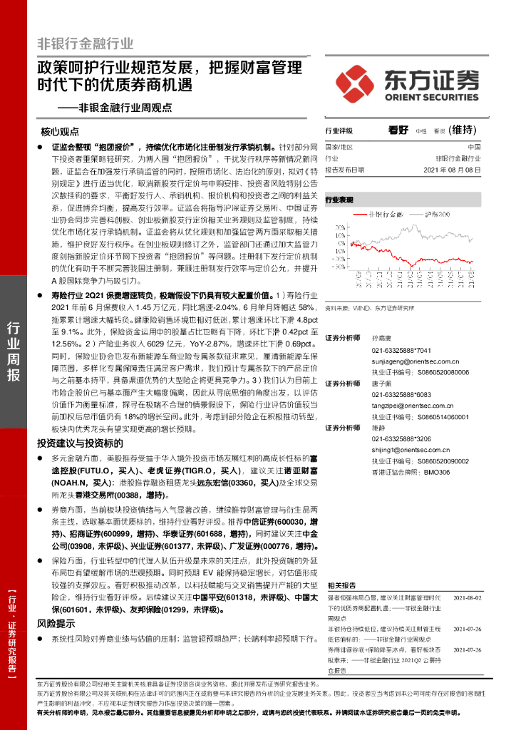 东方证券：非银金融行业周观点：政策呵护行业规范发展，把握财富管理时代下的优质券商机遇