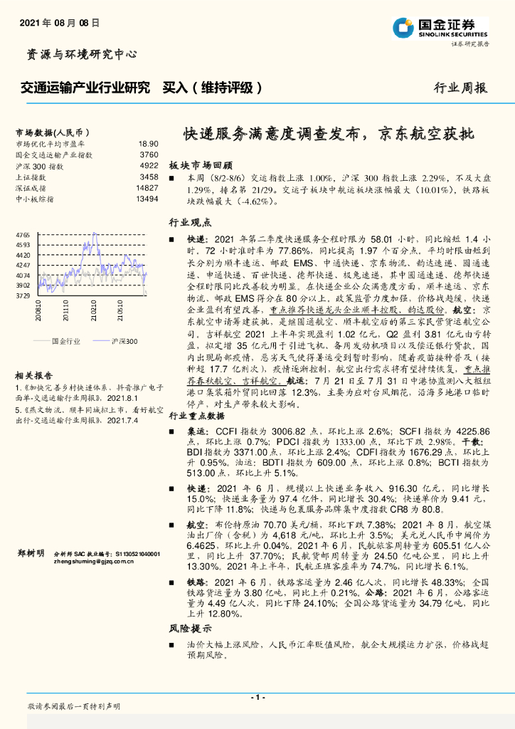 国金证券：交通运输产业行业研究：快递服务满意度调查发布，京东航空获批