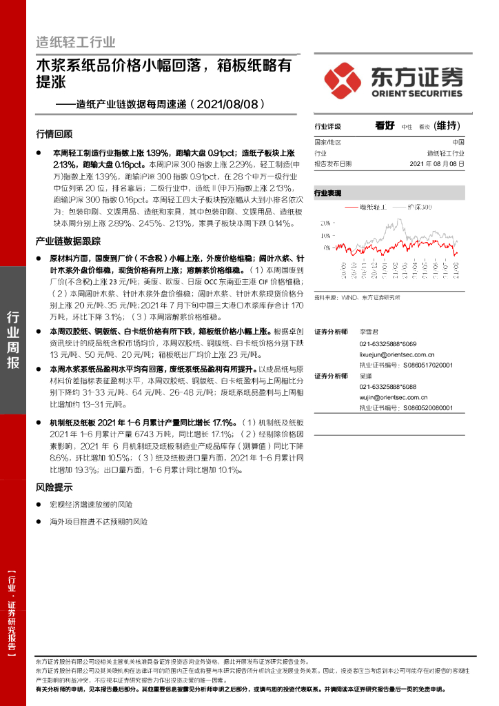 东方证券：<em>造纸</em>产业链数据每周速递：木浆系纸品价格小幅回落，箱板纸略有提涨