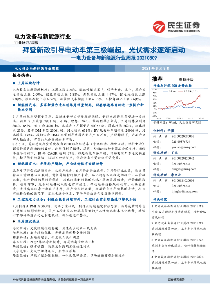 民生证券：电力设备与新能源行业周报：拜登新政引导电动<em>车</em>第三极崛起，光伏需求逐渐启动