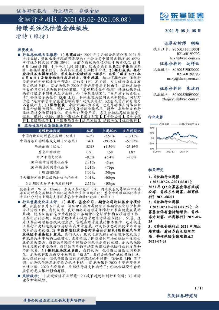 东吴证券：金融行业周报：持续关注低估值金融板块