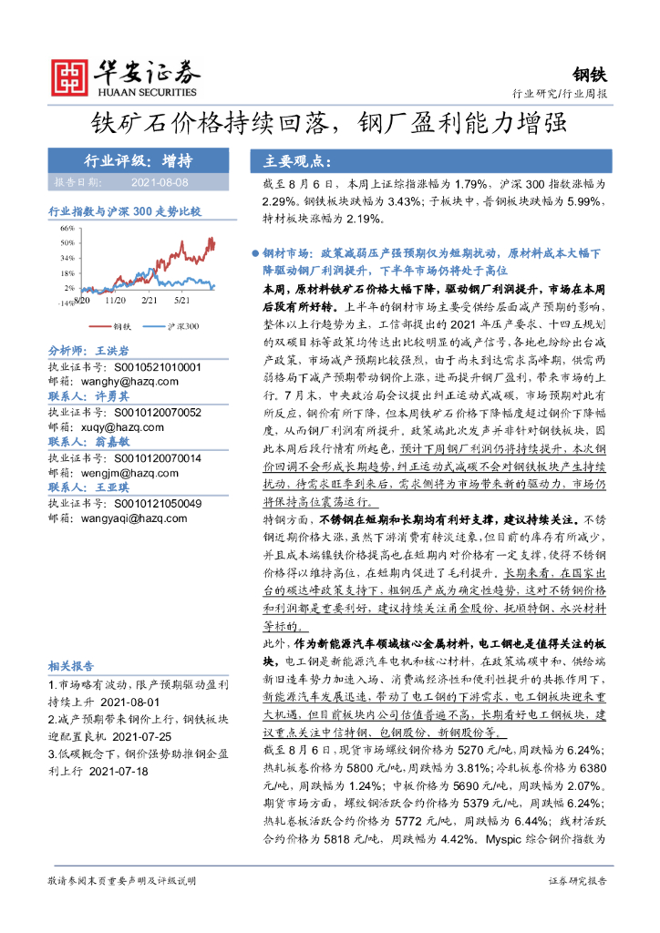 华安证券：钢铁行业周报：铁矿石价格持续回落，钢厂盈利能力增强 海报