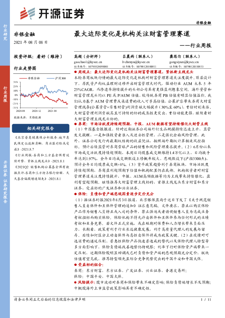 开源证券：非银金融行业周报：最大边际变化是机构关注财富管理赛道
