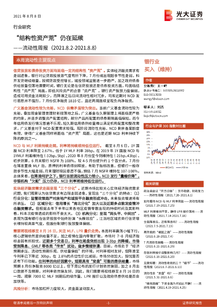 光大证券：银行业流动性周报：“结构性资产荒”仍在延续