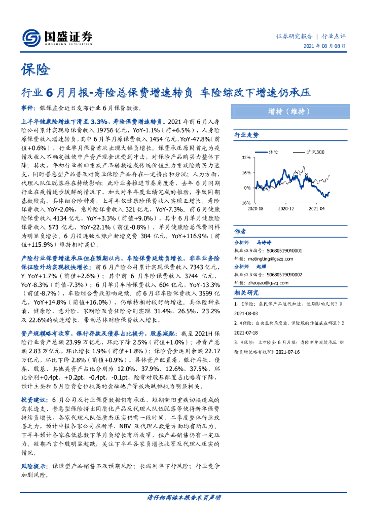 国盛证券：保险行业6月月报-寿险总保费增速转负 车险综改下增速仍承压