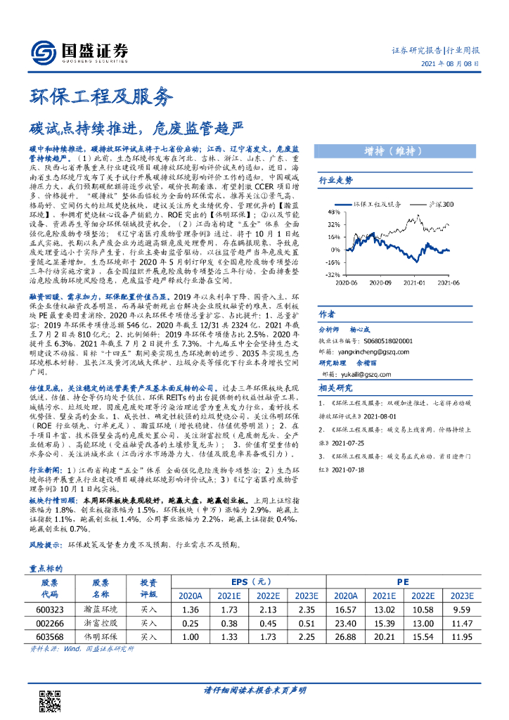 国盛证券：环保工程及服务行业周报：<em>碳</em>试点持续推进，危废监管趋严 海报