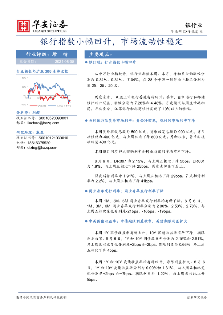 华安证券：银行行业周报：银行指数小幅回升，市场流动性稳定