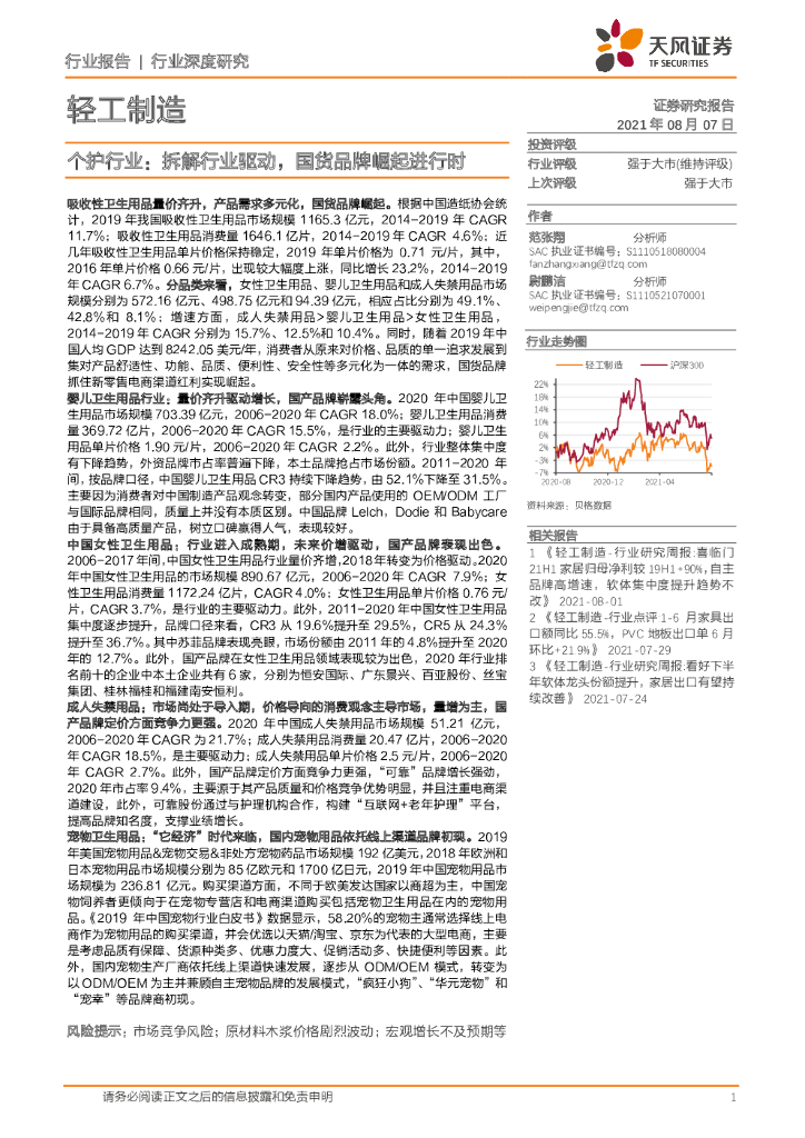 天风证券：轻工制造-个护行业：拆解行业驱动，国货品牌崛起进行时