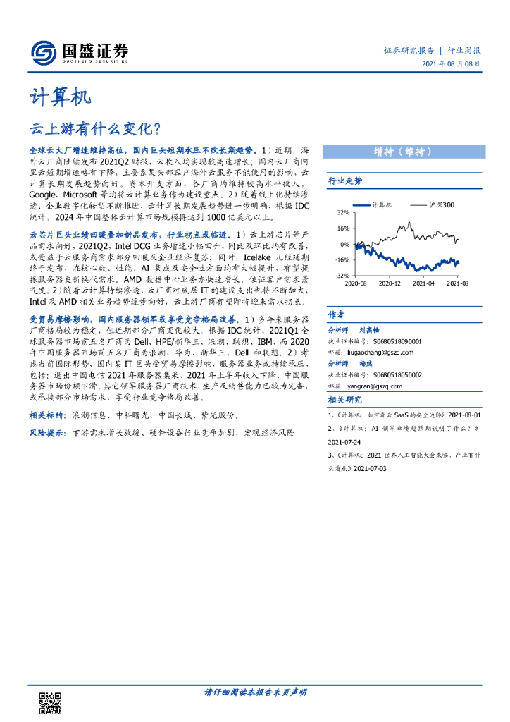 国盛证券：计算机行业周报：云上游有什么变化？ 海报