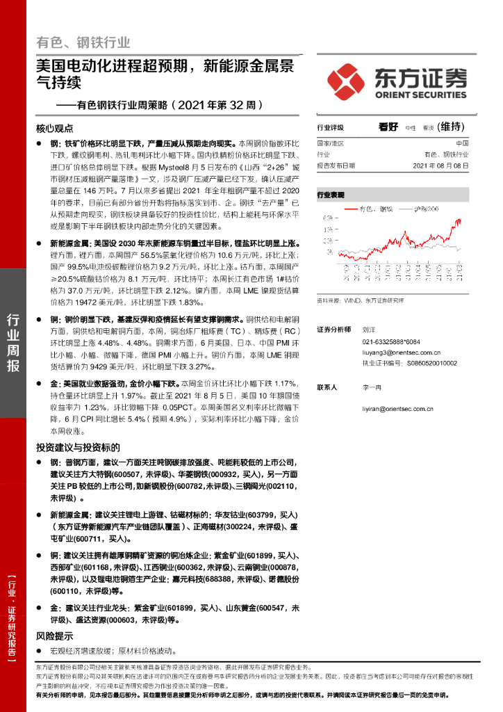 东方证券：有色钢铁行业周策略（2021年第32周）：美国电动化进程超预期，新能源金属景气持续