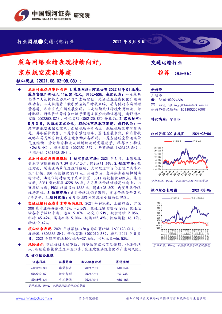 中国银河：交通运输行业周报：菜鸟网络业绩表现持续向好，京东航空获批筹建