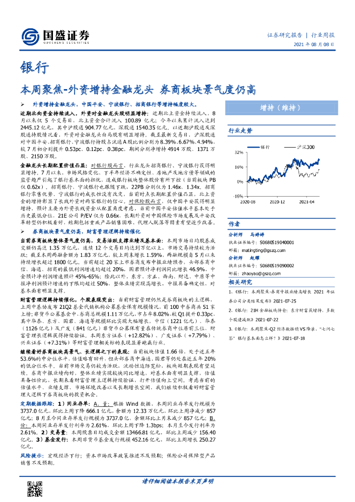 国盛证券：银行本周聚焦-外资增持金融龙头 券商板块景气度仍高