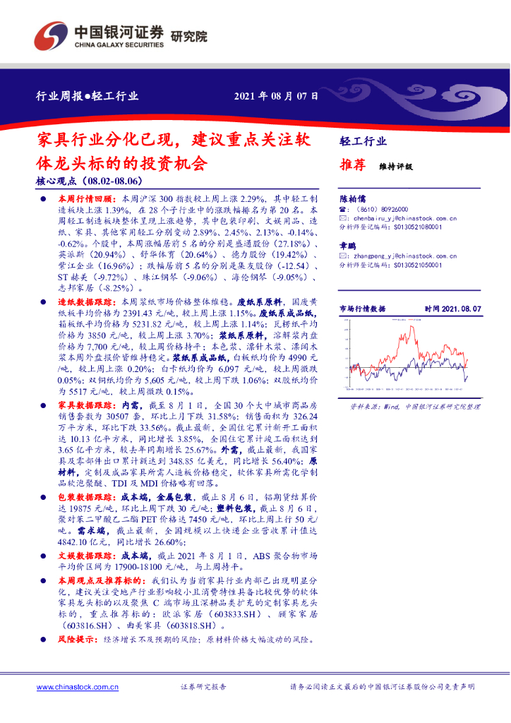 中国银河：轻工行业行业周报：家具行业分化已现，建议重点关注软体龙头标的的投资机会