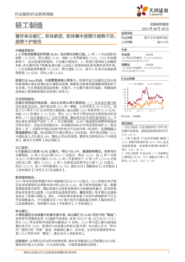 天风证券：轻工制造行业研究周报：看好林业<em>碳</em>汇、软体家居，软体集中度提升趋势不改，推荐个护报告 海报