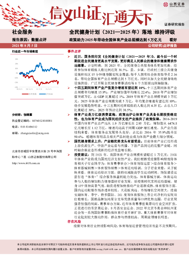 山西证券：社会服务：全民健身计划（2021—2025年）落地-政策助力2025年带动全国体育产业总规模达到5万亿元