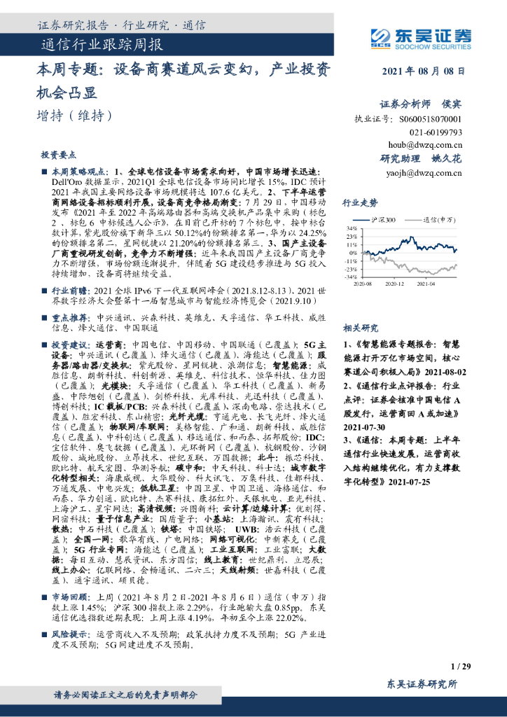 东吴证券：通信行业跟踪周报-本周专题：设备商赛道风云变幻，产业投资机会凸显 海报