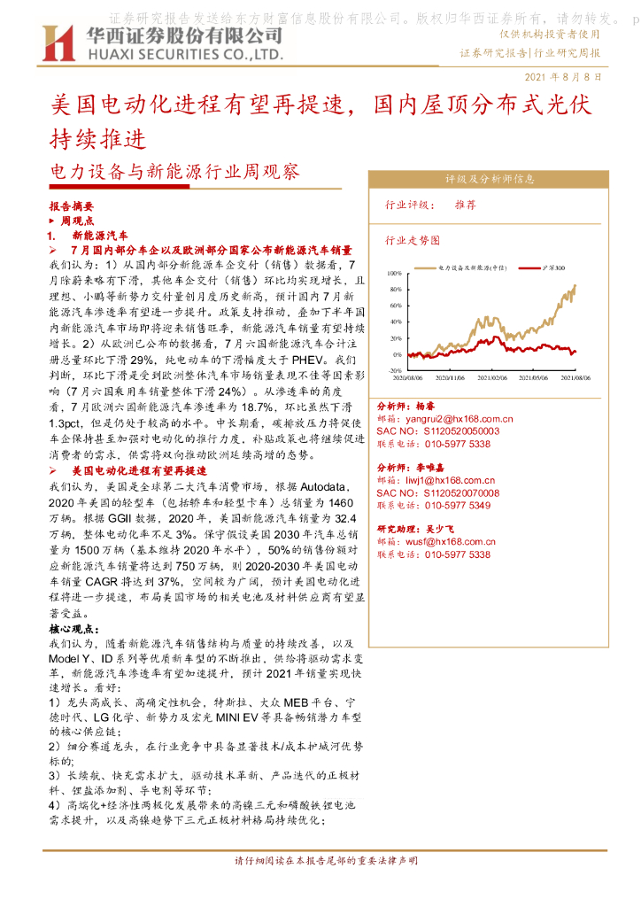 华西证券：电力设备与新能源行业周观察：美国电动化进程有望再提速，国内屋顶分布式光伏持续推进 海报