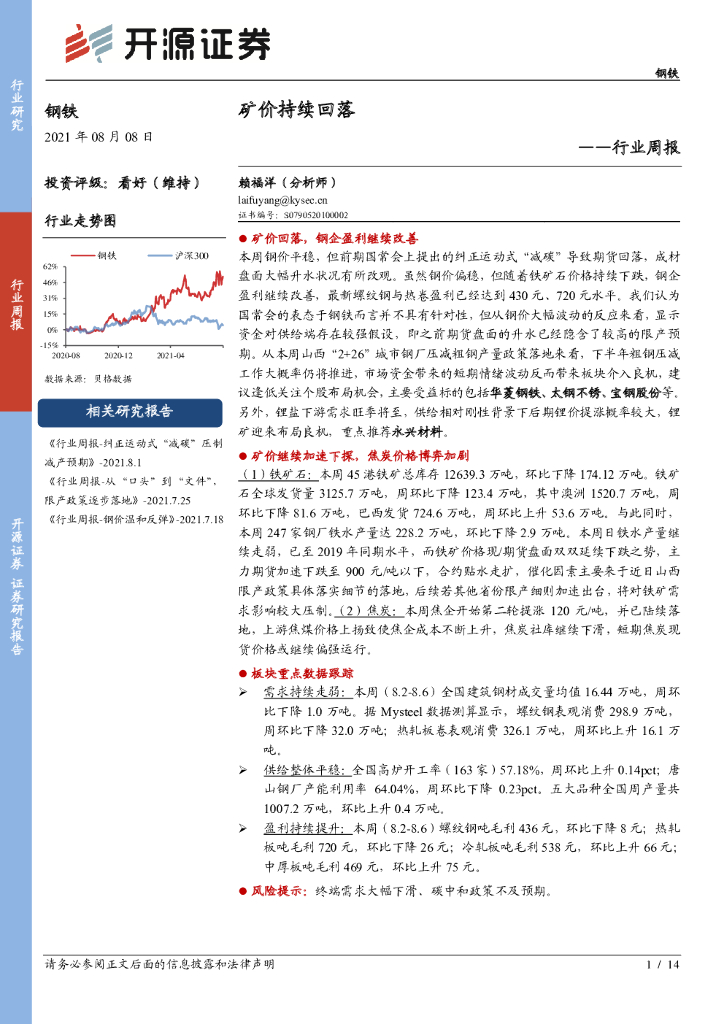 开源证券：钢铁行业周报：矿价持续回落 海报