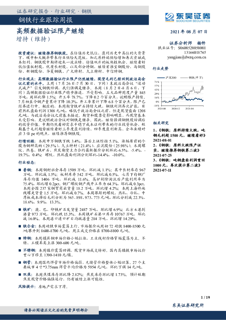 东吴证券：钢铁行业跟踪周报：高频数据验证限产继续 海报