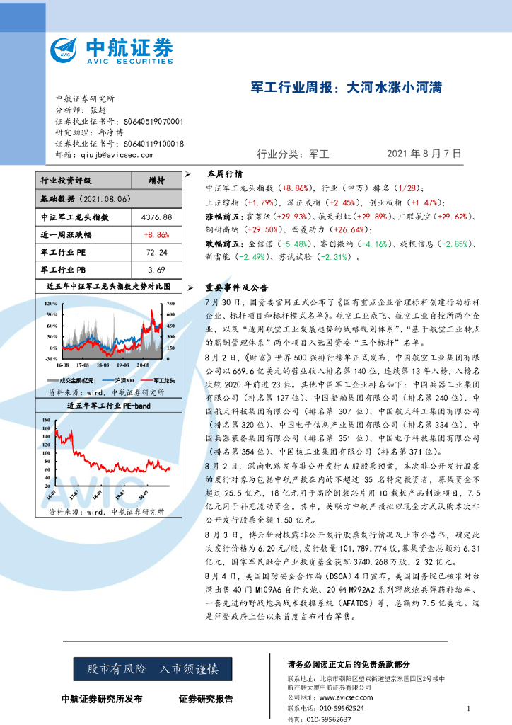 中航证券：军工行业周报：大河水涨小河满