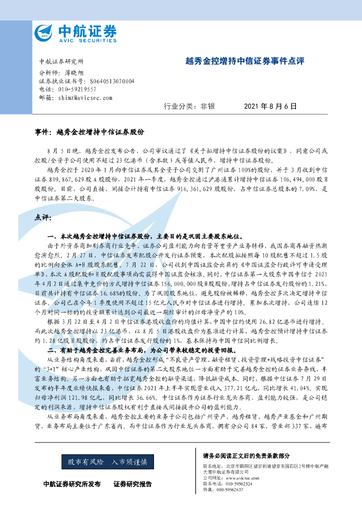 中航证券：非银：越秀金控增持中信证券事件点评