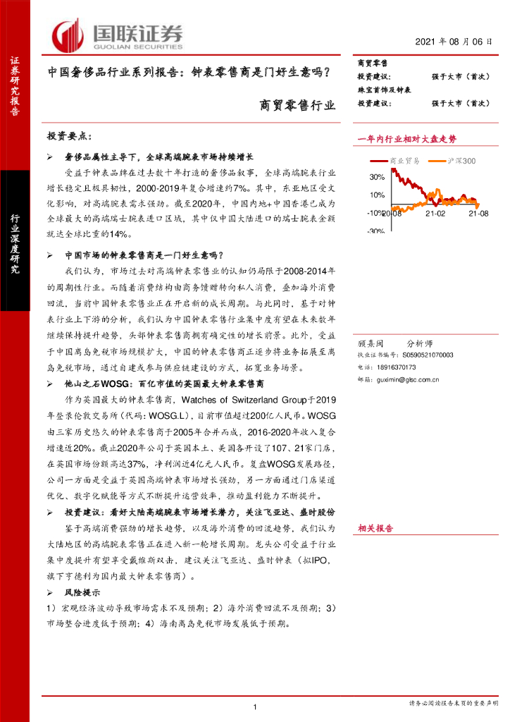 国联证券：中国奢侈品行业系列报告：钟表零售商是门好生意吗？