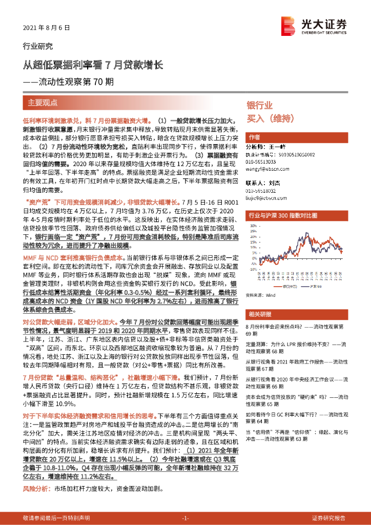 光大证券：银行业流动性观察第70期：从超低票据利率看7月贷款增长