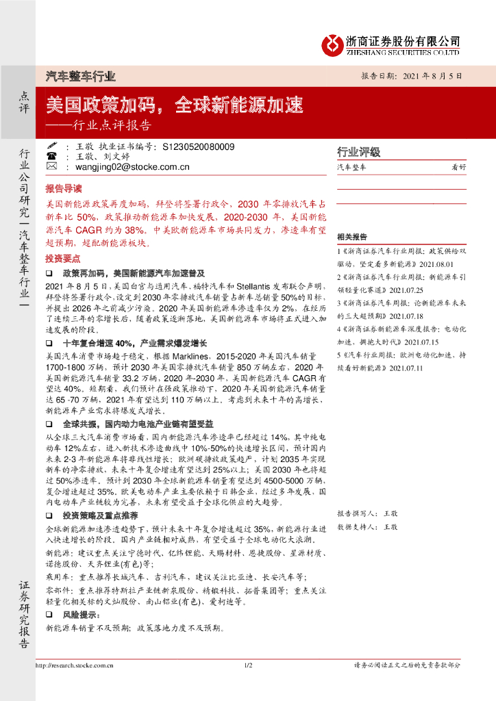 浙商证券：<em>汽车</em>整车行业点评报告：美国政策加码，全球<em>新能源</em>加速 海报