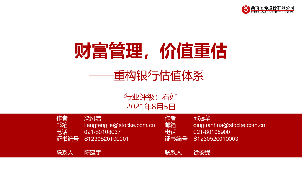 浙商证券：重构银行估值体系：财富管理，价值重估