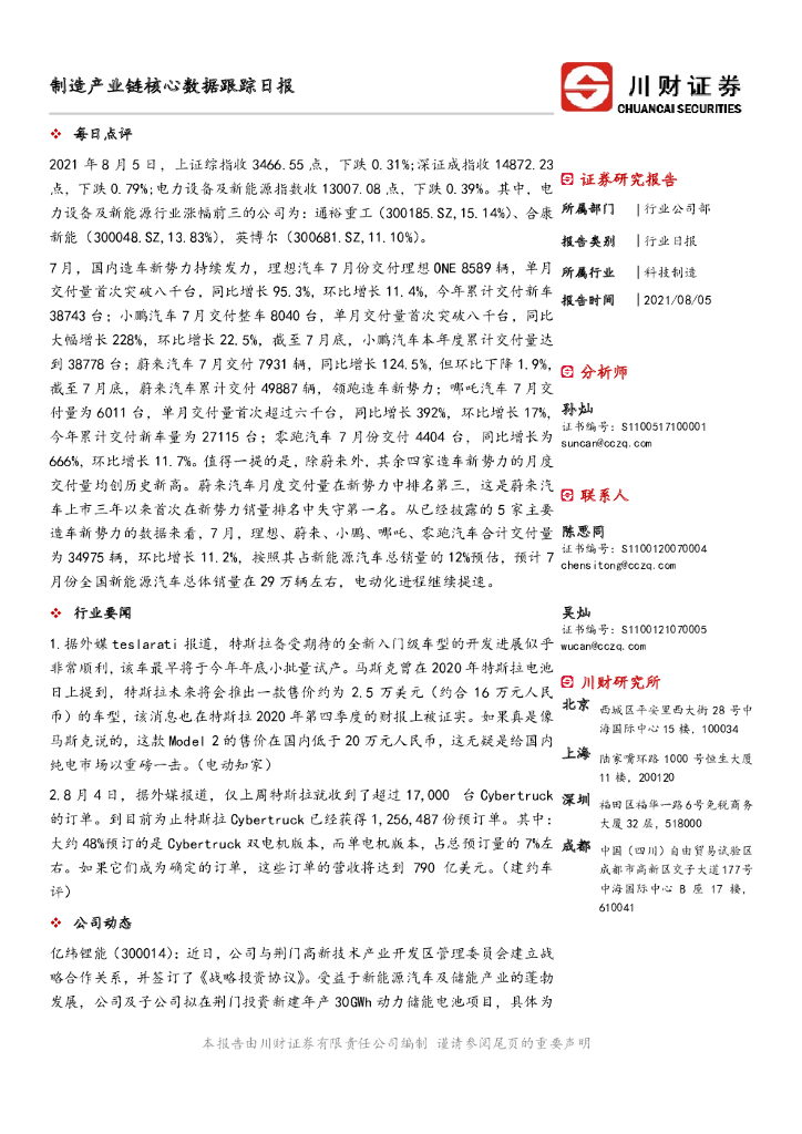 川财证券：制造科技行业日报：制造产业链核心数据跟踪日报