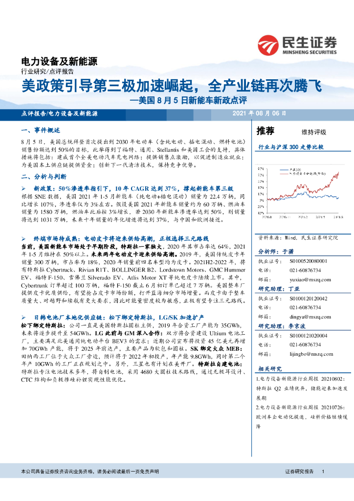 民生证券：电力设备及新能源-美国8月5日<em>新能车</em>新政点评：美政策引导第三极加速崛起，全产业链再次腾飞