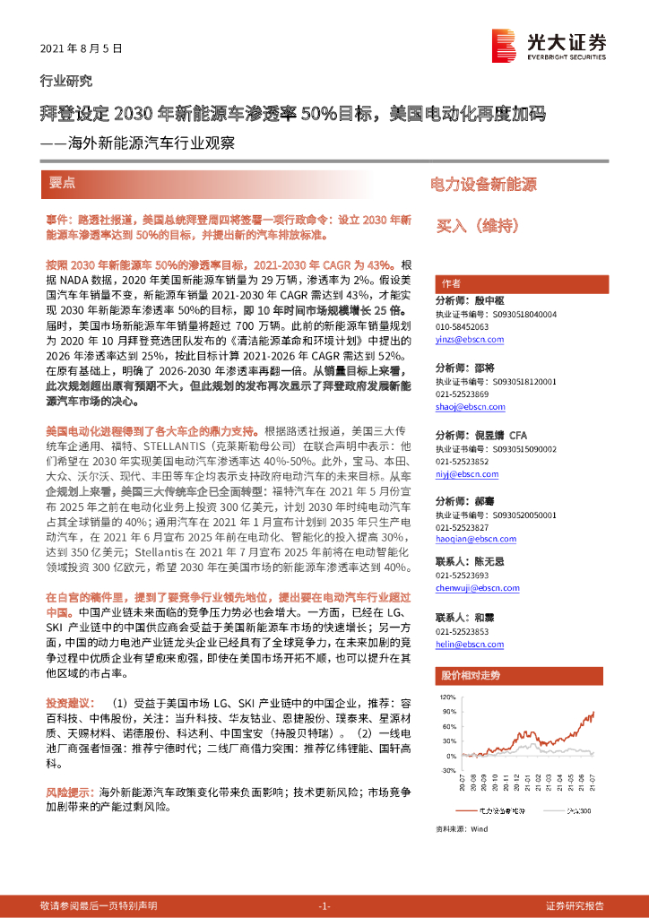 光大证券：海外新<em>能源</em>汽车行业观察：拜登设定2030年新<em>能源</em>车渗透率50%目标，美国电动化再度加码 海报
