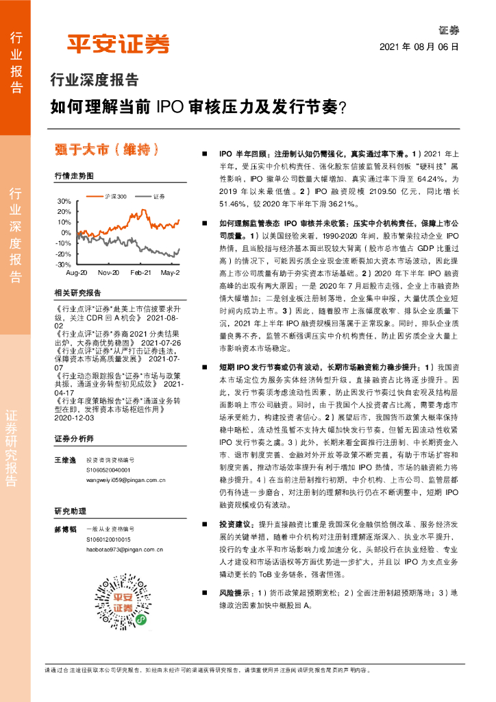 平安证券：证券行业深度报告：如何理解当前IPO审核压力及发行节奏？