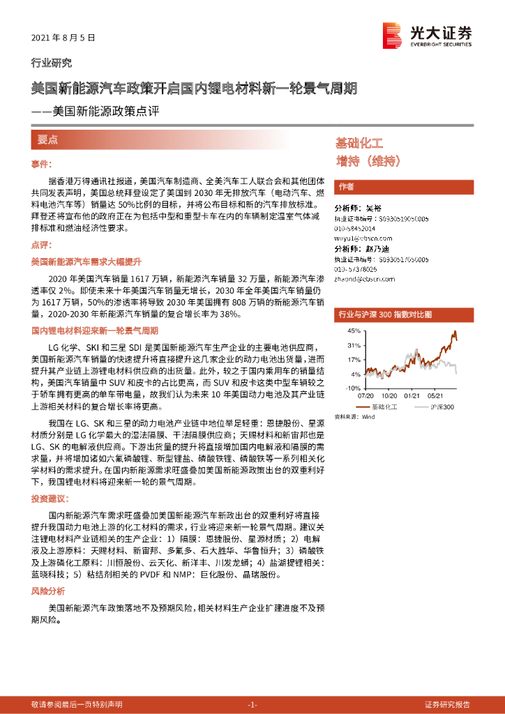 光大证券：美国新<em>能源</em>政策点评：美国新<em>能源</em>汽车政策开启国内锂电材料新一轮景气周期 海报