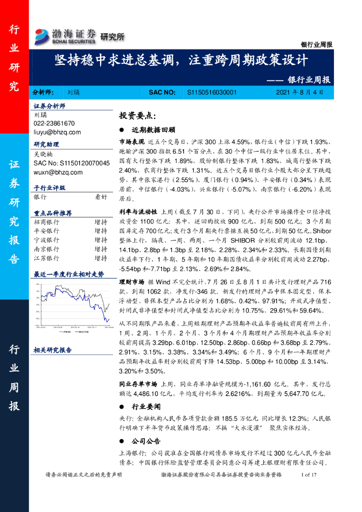 渤海证券：银行业周报：坚持稳中求进总基调，注重跨周期政策设计