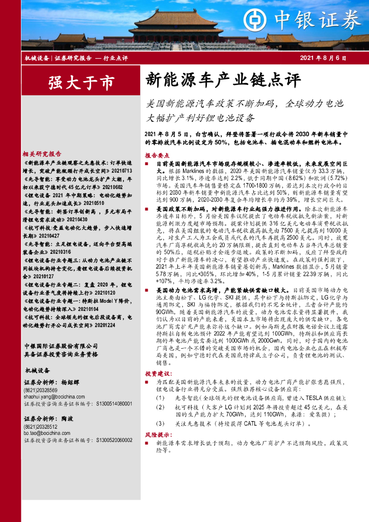 中银证券：新<em>能源</em>车产业链点评：美国新<em>能源</em>汽车政策不断加码，全球动力电池大幅扩产利好锂电池设备 海报