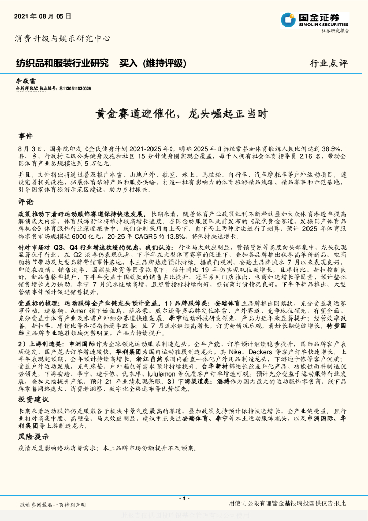 国金证券：纺织品和服装行业研究：黄金赛道迎催化，龙头崛起正当时