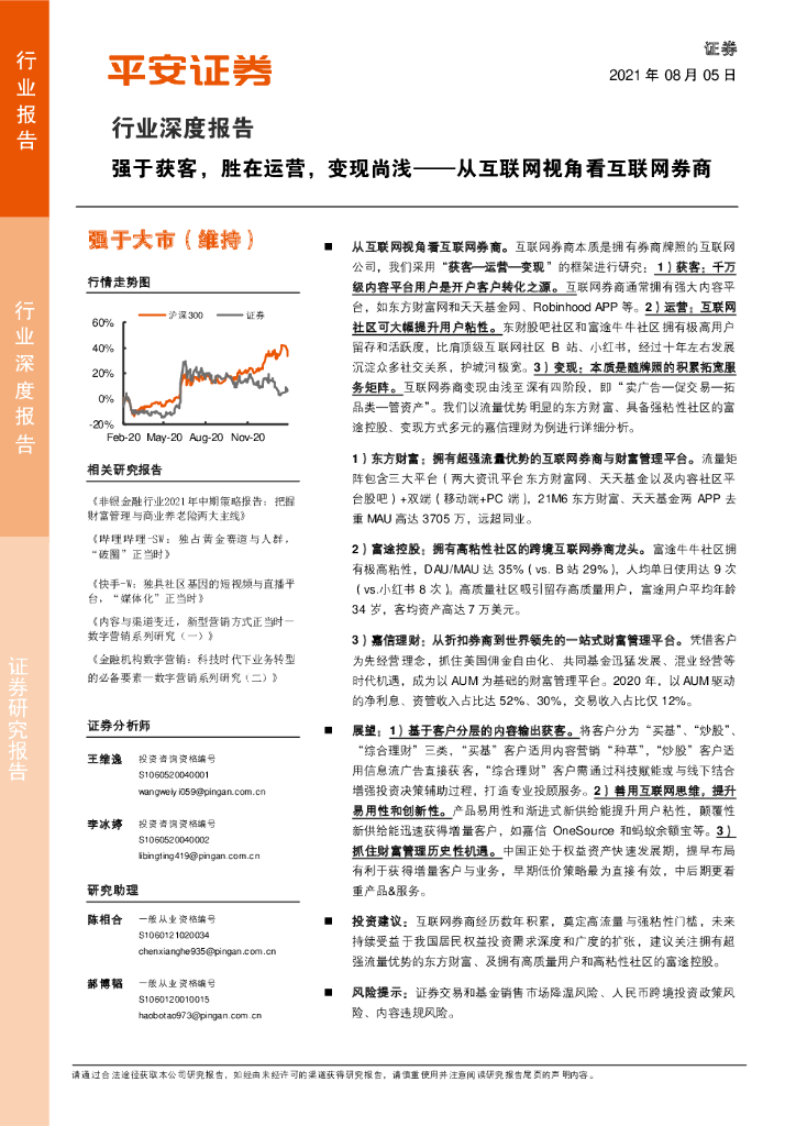 平安证券：证券行业深度报告：从互联网视角看互联网券商-强于获客，胜在运营，变现尚浅