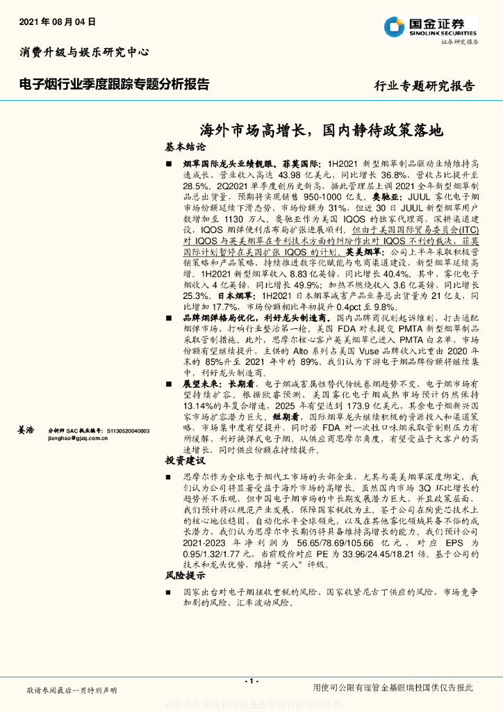 国金证券：电子烟行业季度跟踪专题分析报告：海外市场高增长，国内静待政策落地