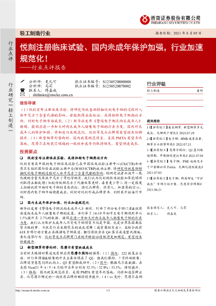浙商证券：轻工制造行业点评报告：悦刻注册临床试验、国内未成年保护加强，行业加速规范化！