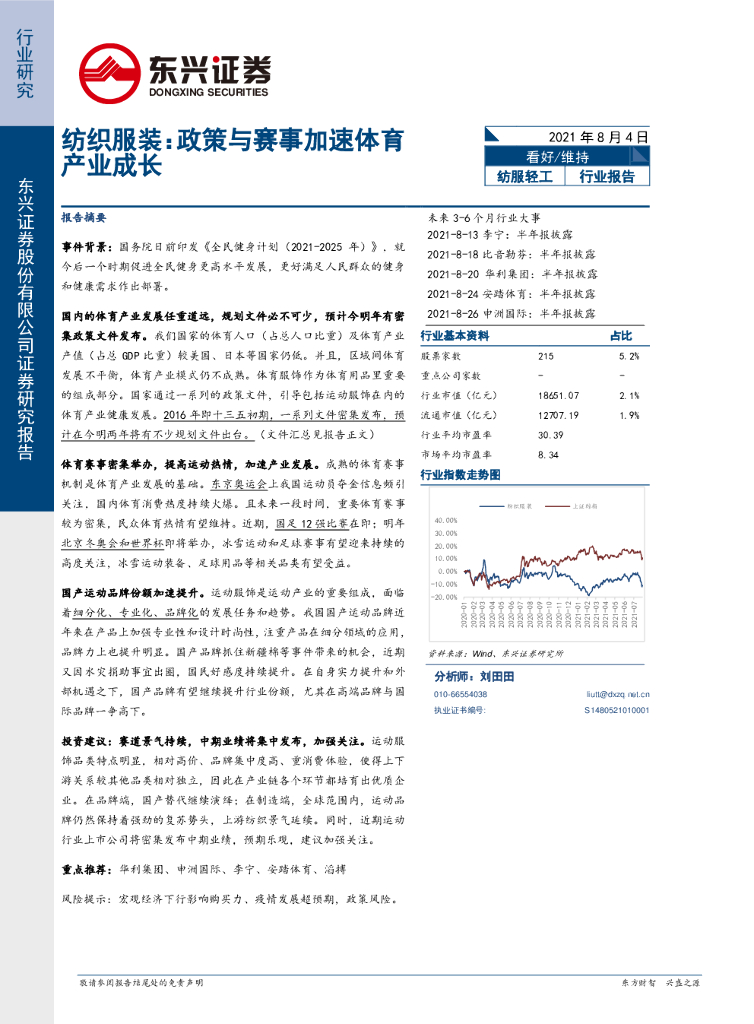 东兴证券：纺织服装：政策与赛事加速体育<em>产业</em>成长