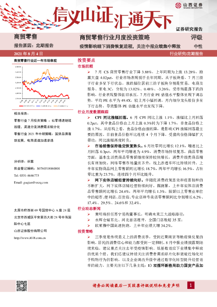 山西证券：商贸零售行业月度投资策略：疫情影响线下消费恢复进程，关注中报业绩集中释放