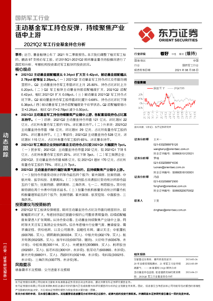 东方证券：2021Q2军工行业基金持仓分析：主动基金军工持仓反弹，持续聚焦产业链中上游
