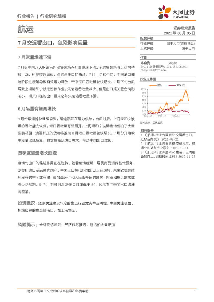 天风证券：<em>航运</em>-7月交运看出口：台风影响运量