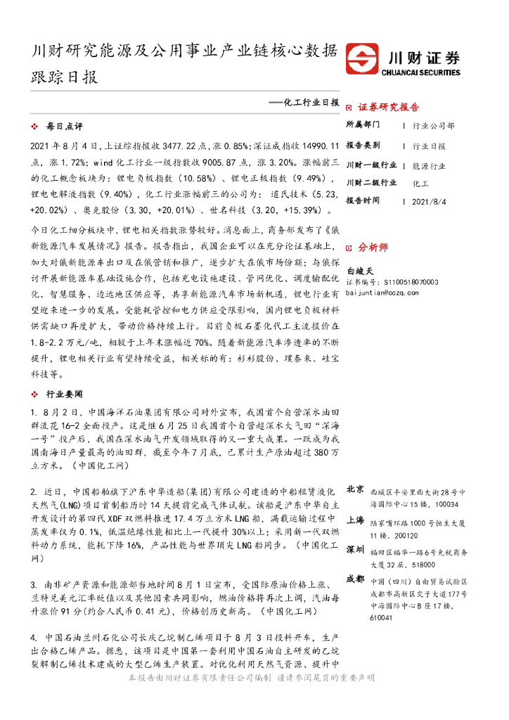川财证券：化工行业日报：川财研究能源及公用事业产业链核心数据跟踪日报