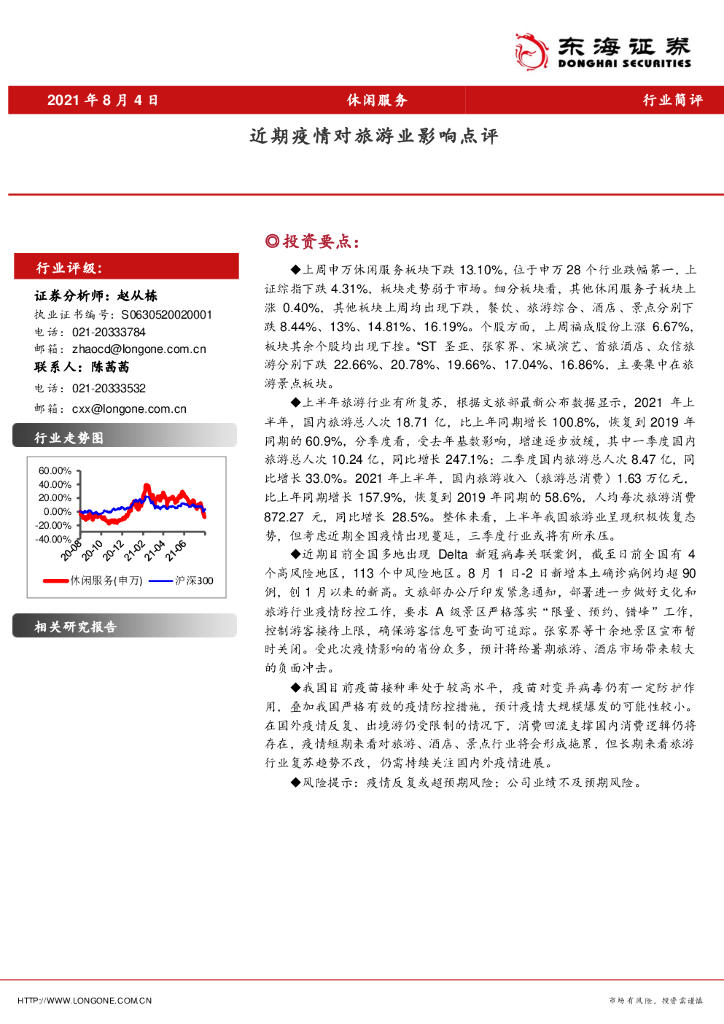 东海证券：休闲服务：近期疫情对旅游业影响点评