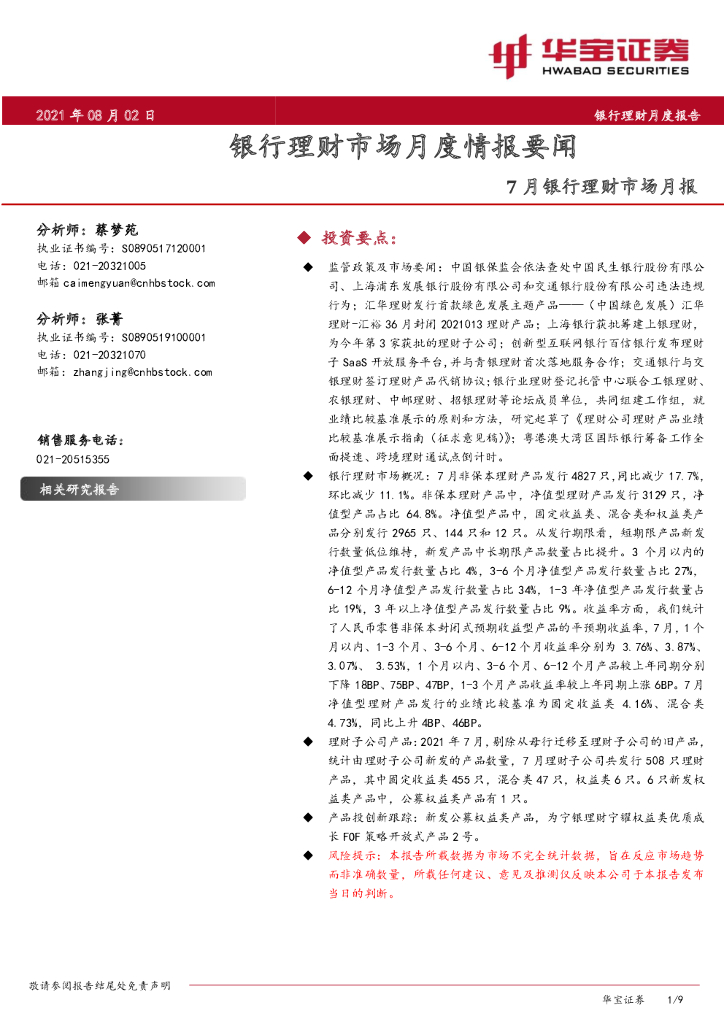 华宝证券：7月银行理财市场月报：银行理财市场月度情报要闻