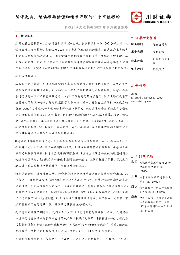 川财证券：科技行业先进制造2021年8月投资策略：防守反击，继续布局估值和增长匹配的中小市值标